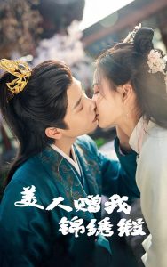 美人赠我锦绣缎全集(大结局)