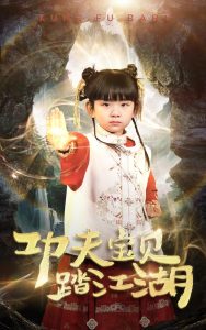 功夫宝贝踏江湖全集(大结局)