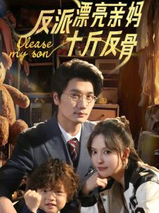 反派漂亮亲妈十斤反骨全集(大结局)