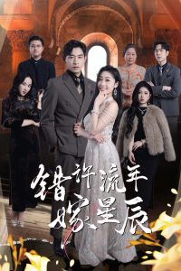 错许流年嫁星辰全集(大结局)