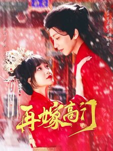 再嫁高门全集(大结局)