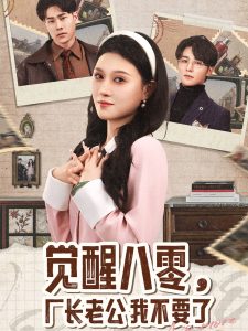 觉醒八零，厂长老公我不要了全集(大结局)