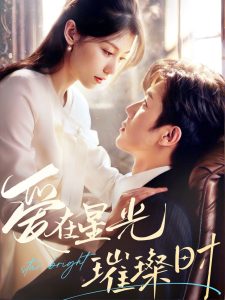 爱在星光璀璨时全集(大结局)