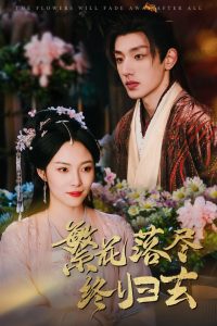 繁花落尽终归去全集(大结局)