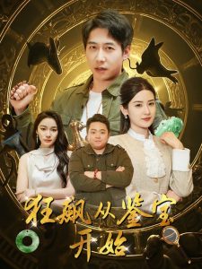 狂飙从鉴宝开始(全集)