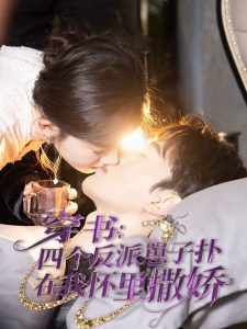 穿书：四个反派崽子扑在我怀里撒娇(全集)