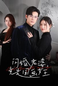 闪婚老婆竟是国画女王(全集)