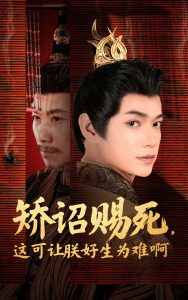 矫诏赐死，这可让朕好生为难啊(全集)