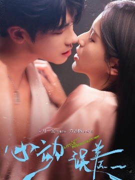 心动误差(全集)