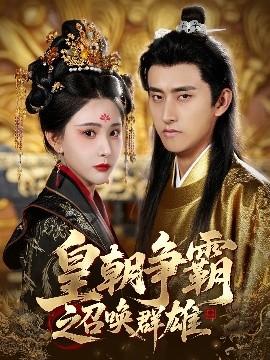 皇朝争霸之召唤群雄(全集)