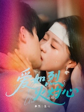 爱如烈火灼心(全集)