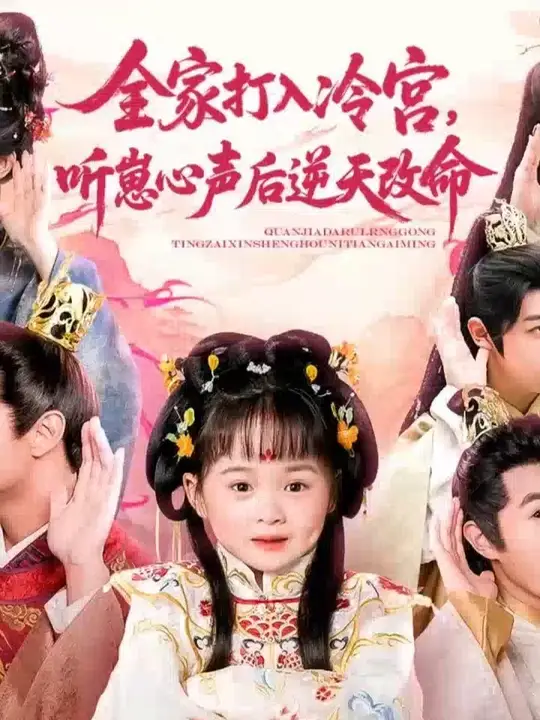 全家打入冷宫听崽心声后逆天改命(全集)