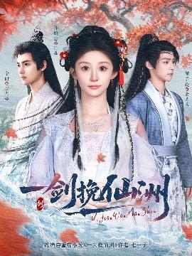 一剑挽仙洲(全集)