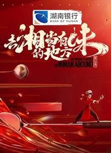 去“湘”当有味的地方第三季