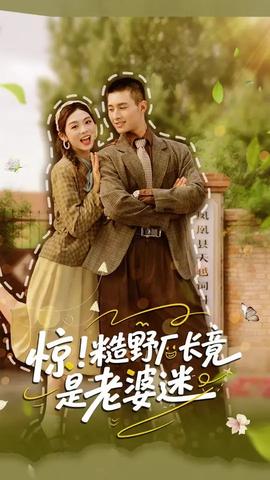 惊糙野厂长竟是老婆迷(全集)