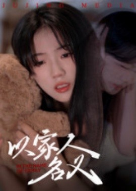 以家人的名义(全集)