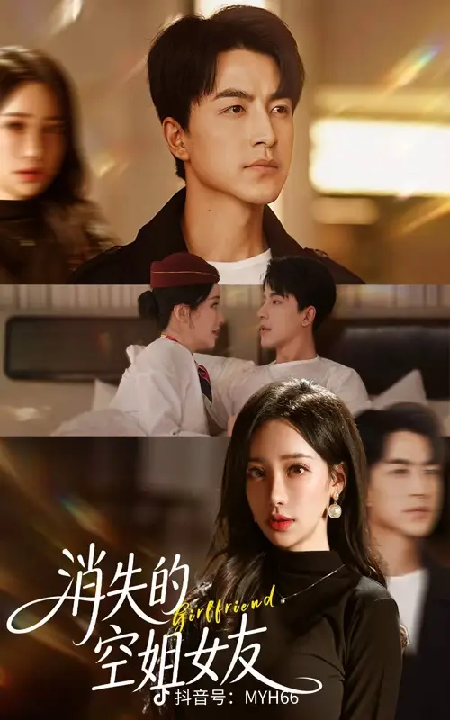 消失的空姐女友(全集)