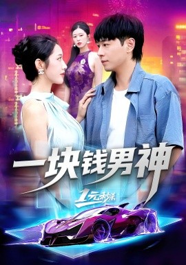 一块钱男神(全集)