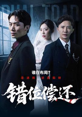 错位偿还(全集)