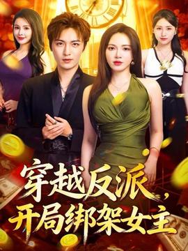 穿越反派，开局绑架女主(全集)