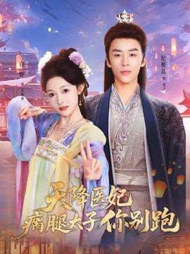 天降医妃瘸腿太子你别跑(全集)