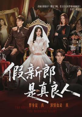 假新郎是真良人(全集)