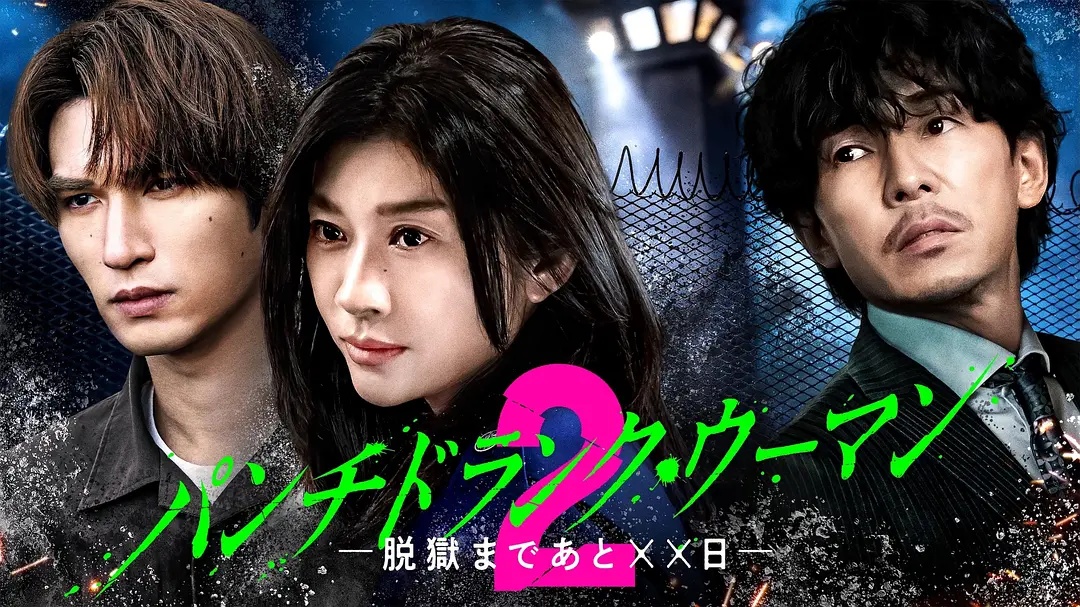 Punch-Drunk Woman离越狱还有××天第二季(全集)