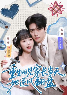 重生回见家长当天，她逆风翻盘(全集)