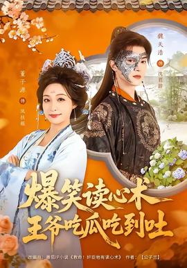 爆笑读心术，王爷吃瓜吃到吐(全集)