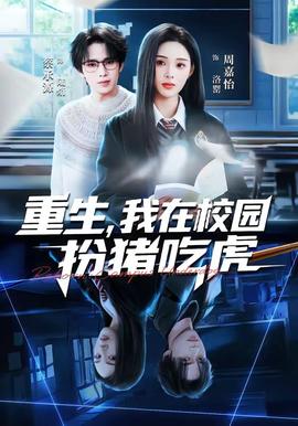 重生，我在校园扮猪吃虎(全集)