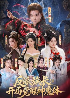 反派族长：开局觉醒神魔体(全集)