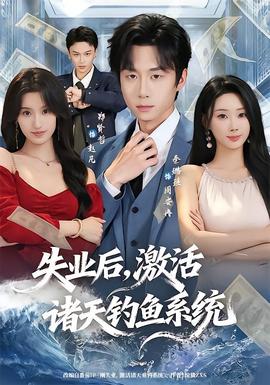 失业后，激活诸天钓鱼系统(全集)