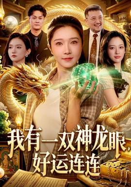 我有一双神龙眼，好运连连(全集)