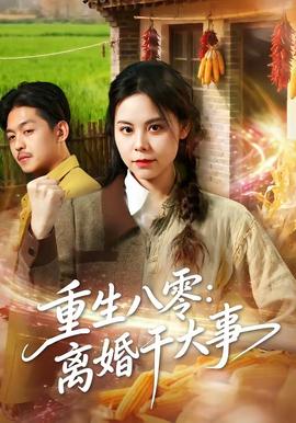 重生八零：离婚干大事(全集)